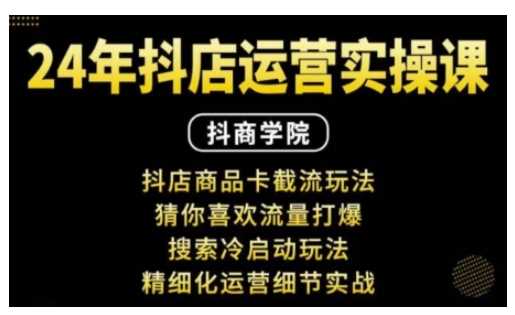 抖音小店运营实战：商品卡截流与流量提升技巧-无双副业