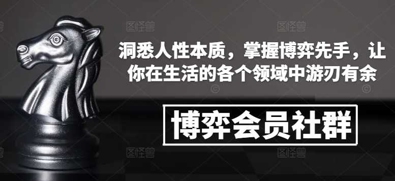 掌握博弈技巧，提升生活与职场竞争力-无双副业