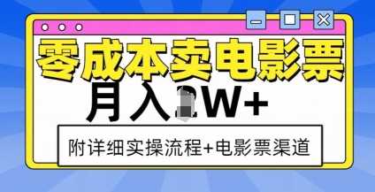 零成本电影票销售策略，月入过万实操指南-无双副业