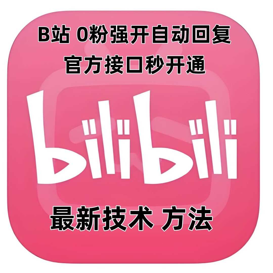 B站0粉强开自动回复功能教程，官方接口快速开通-无双副业