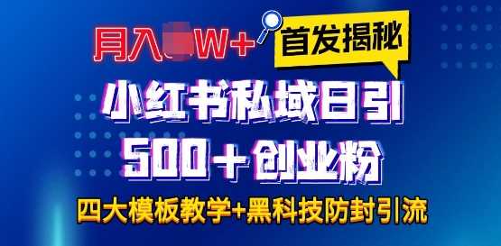 小红书私域引流四大模板揭秘，月入过万实战教程-无双副业