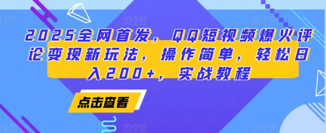 QQ短视频评论变现新玩法，轻松日入200+实战教程-无双副业