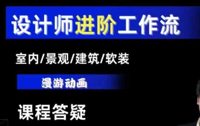 AI设计工作流全解析：室内/景观/建筑/软装设计进阶指南-无双副业