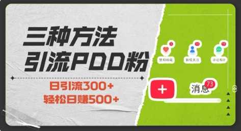 拼多多助力粉引流技巧，小白快速变现，低成本高回报-无双副业