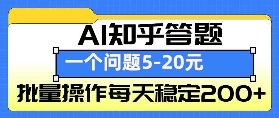 AI助力知乎答题掘金，轻松实现日入200+-无双副业