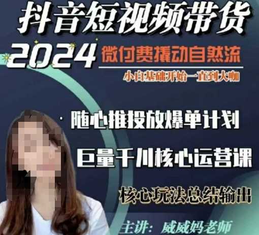 威威妈短视频带货千川课：从新手到大咖的完整指南-无双副业