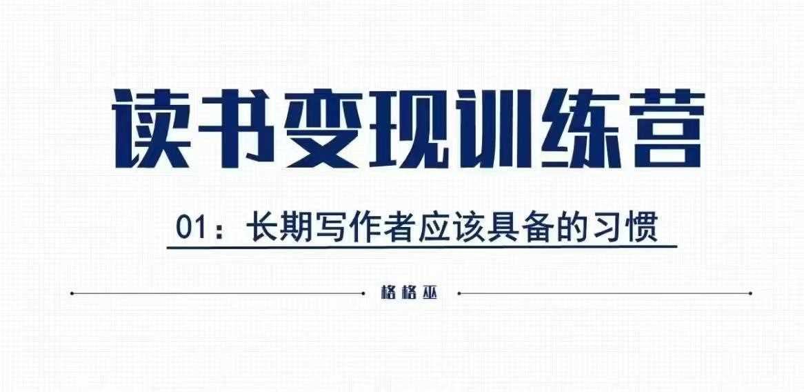 格格巫读书变现私教班：0基础副业赚钱指南-无双副业