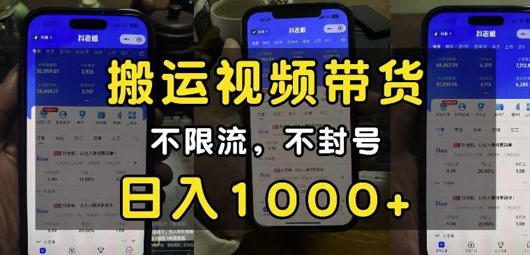 搬运视频带货技巧：不限流不封号，轻松日入千元-无双副业