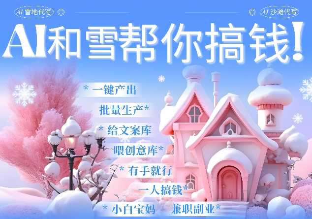 AI春节创意变现：雪地代写代画与祝福视频一键生成-无双副业