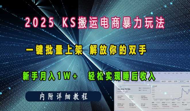 快手搬运电商玩法，一键批量上架实现睡后收入-无双副业