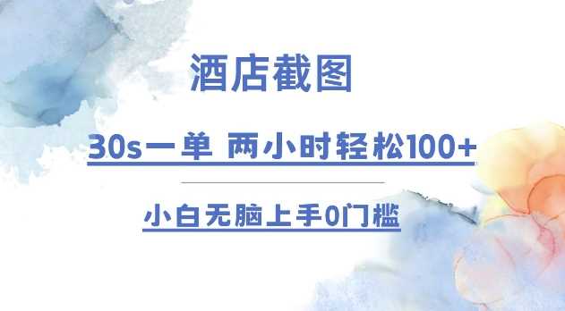 酒店推广任务30秒一单，2小时轻松赚100+，小白零门槛上手-无双副业
