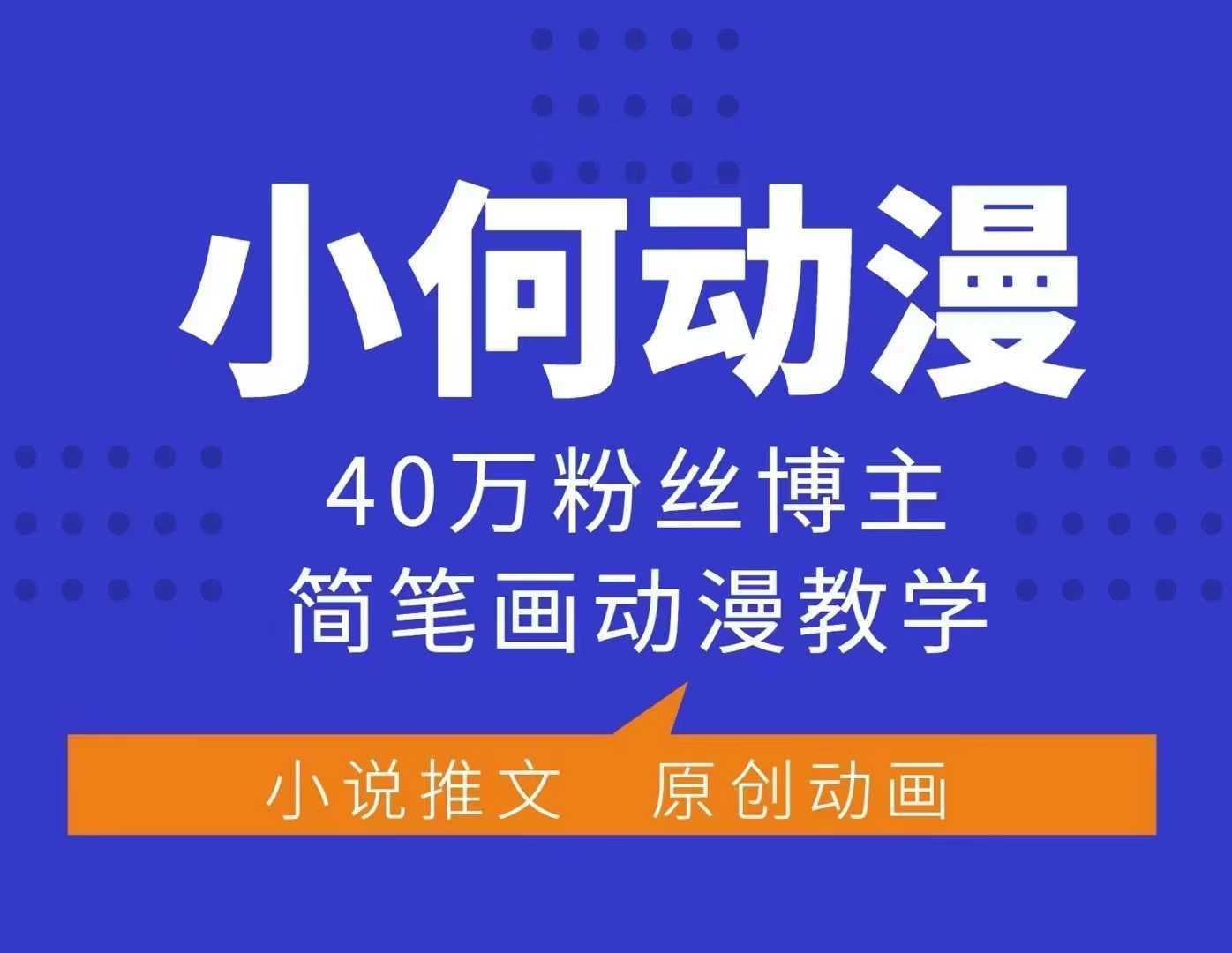 小何动漫简笔画教学课程，40万粉丝博主亲授-无双副业