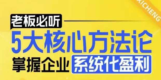 掌握企业系统化盈利的5大核心方法论-无双副业