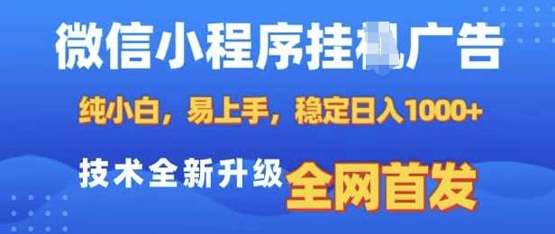 微信小程序挂广告赚钱，新手易上手，稳定收益技术升级-无双副业