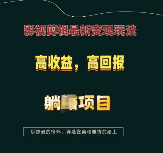 影视剪辑高收益变现玩法揭秘-无双副业