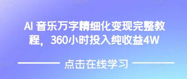 AI音乐变现全攻略：360小时投入实现4W纯收益-无双副业