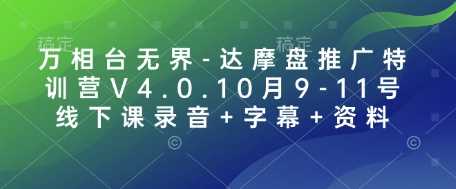 万相台无界达摩盘推广特训营V4.0课程全解析-无双副业