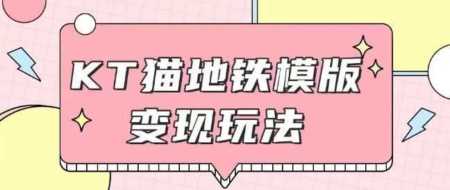 Helo Kitty地铁玩法揭秘：引流与闲鱼代制作变现技巧-无双副业