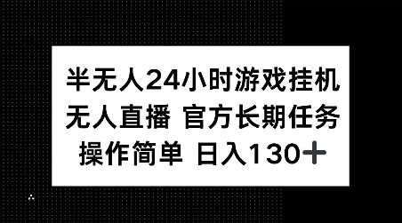 24小时游戏挂机直播，官方任务日赚130+-无双副业
