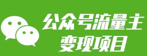 公众号流量主变现：每天2小时，月入三五千-无双副业