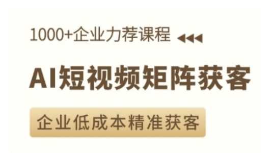 企业AI短视频矩阵获客实战指南-无双副业