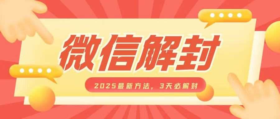 2025微信解封最新方法，3天快速解封，自用售卖皆可-无双副业