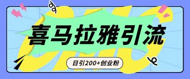 喜马拉雅音频平台：创业粉引流新策略与变现技巧-无双副业
