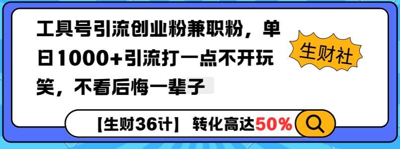工具号高效引流创业粉与兼职粉，单日1000+引流实战揭秘-无双副业