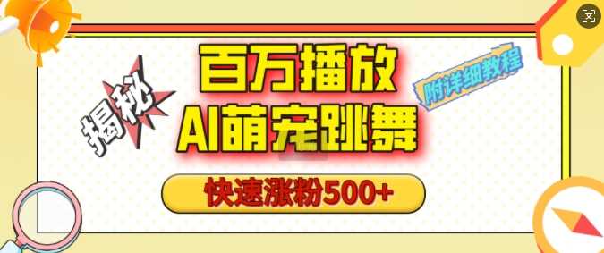 AI萌宠跳舞玩法快速涨粉，视频号起号教程-无双副业