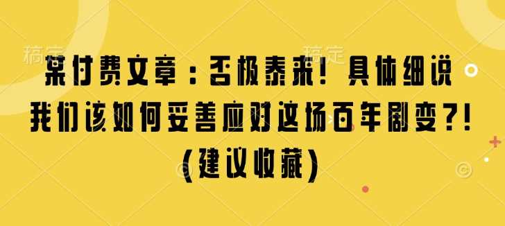 如何妥善应对百年剧变，实现个人与国家双赢-无双副业