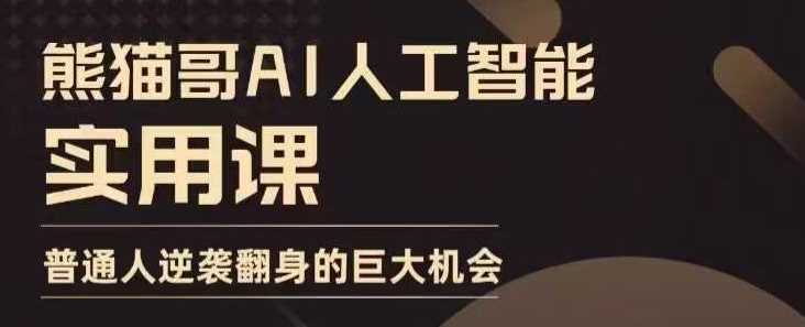 AI人工智能实用课：普通人逆袭翻身的巨大机会-无双副业
