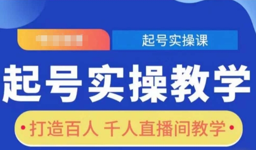 打造百人千人直播间的实操教学指南-无双副业