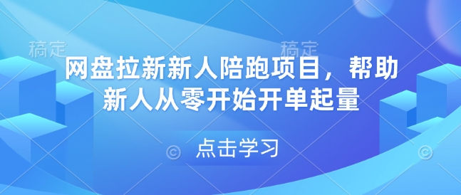 网盘拉新项目从零开单起量全攻略-无双副业
