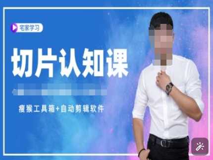 直播切片教程与资料包授权全攻略-无双副业