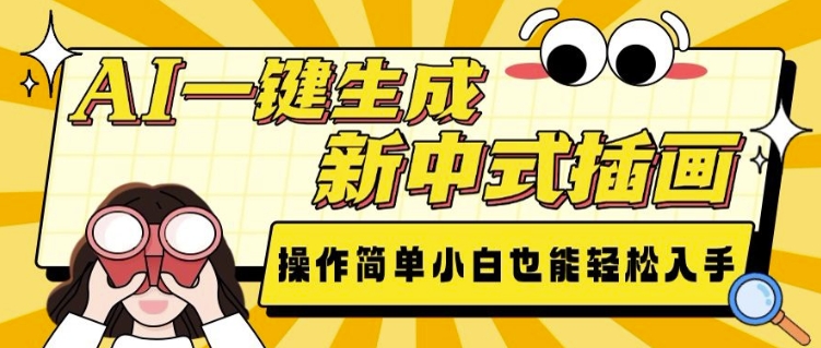 AI轻松生成新中式插画，小白快速上手教程-无双副业