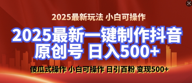 零基础打造原创美女抖音号，日引百粉轻松变现-无双副业