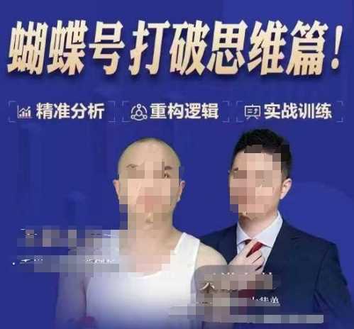 天诺老吴蝴蝶号50节线上课，打破思维提升运营技巧-无双副业