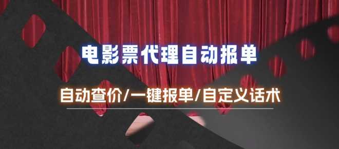 电影代理自动报单与查报价工具使用指南-无双副业