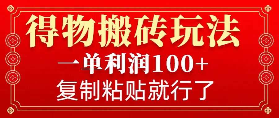 得物搬砖无门槛玩法，轻松日入100+-无双副业