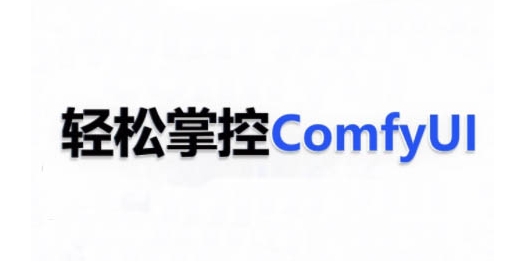 ComfyUI AI系统课，轻松掌握AI图像与视频生成-无双副业