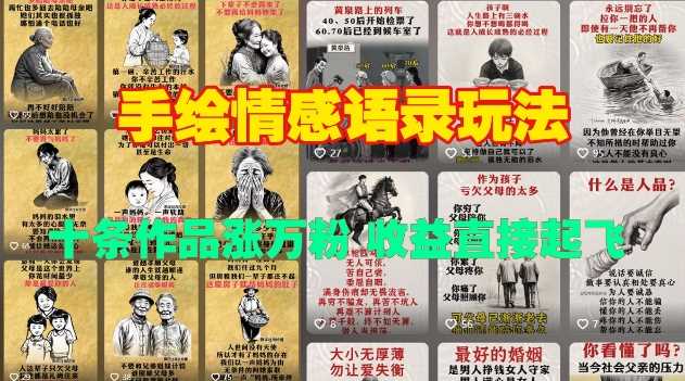 手绘情感语录快速涨粉与收益提升策略-无双副业