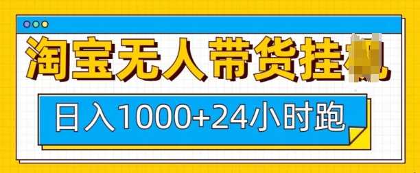 淘宝无人直播带货实现24小时收益，日入1k轻松躺赚-无双副业