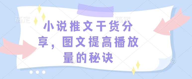 图文结合提升小说推文播放量的实用技巧-无双副业