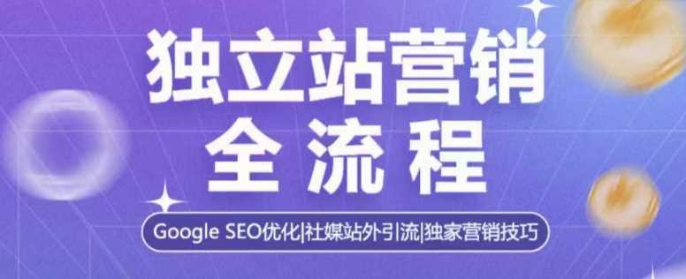 独立站营销全流程与Google SEO优化策略-无双副业