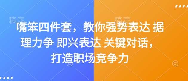 强势表达四件套：提升职场沟通与竞争力-无双副业