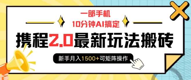 手机AI操作携程2.0搬砖，新手月入1500+可矩阵-无双副业