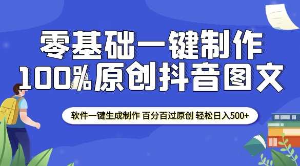 零基础抖音图文制作软件 轻松实现日入500+-无双副业