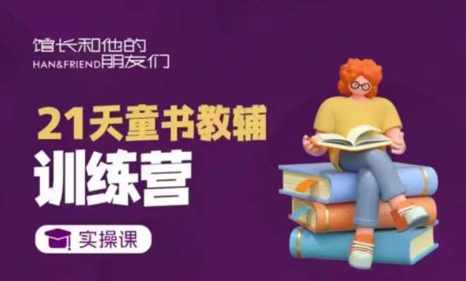 童书教辅短视频变现实操课，21天掌握账号运营与营销-无双副业