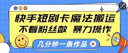 快手短剧卡魔法搬运技巧，零基础快速上手-无双副业