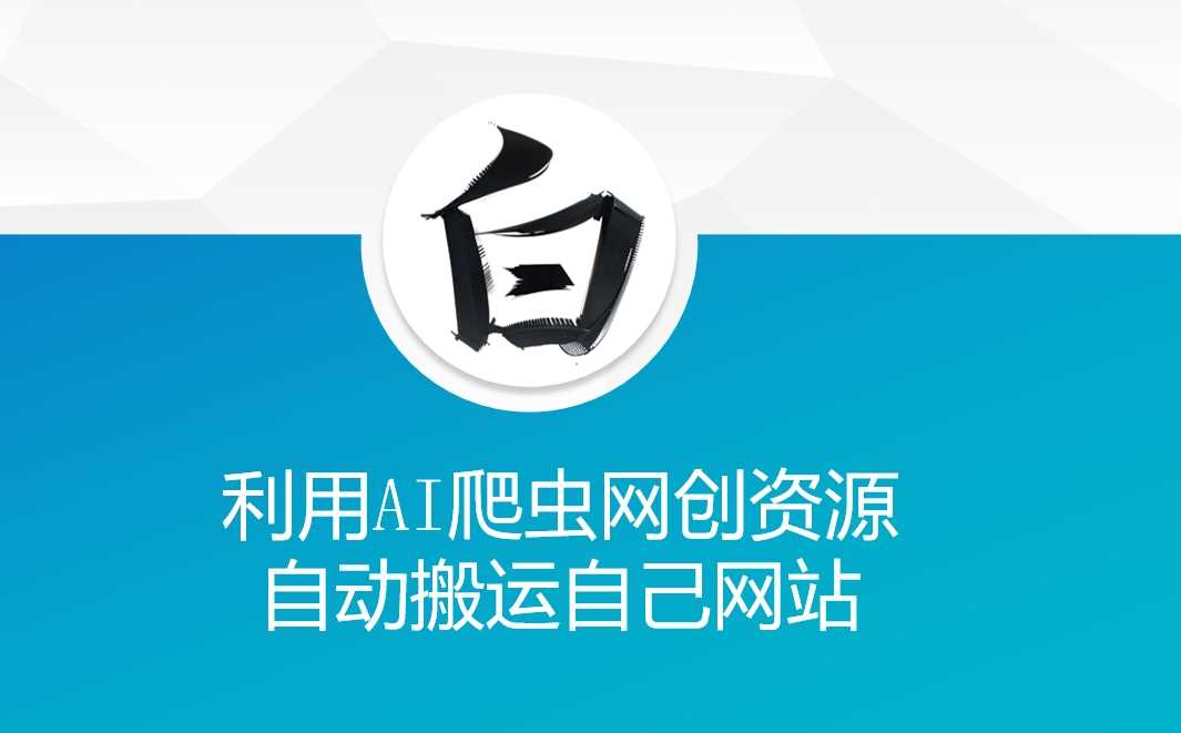 AI爬虫技术助力网站内容自动搬运与资源整合-无双副业